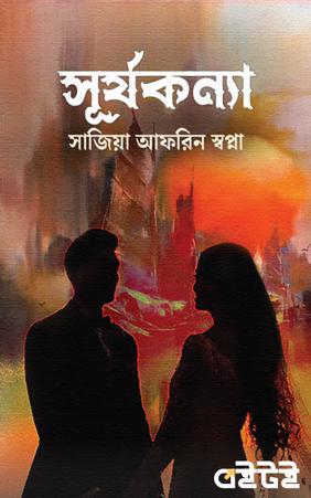 সূর্যকন্যা