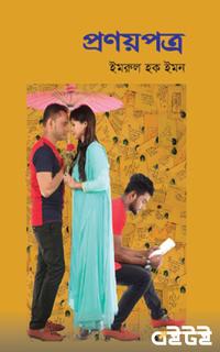 প্রণয়পত্র