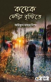 কয়েক ফোঁটা  বৃষ্টিতে