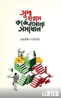 সুদ হারাম কর্জে হাসানা সমাধান