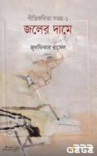 জলের দামে