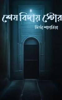 শেষ বিদায় স্টোর