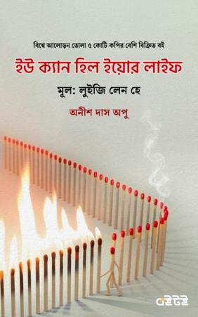 ইউ ক্যান হিল ইয়োর লাইফ