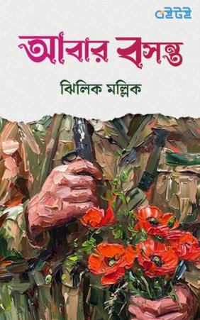 আবার বসন্ত