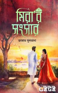 মিরা'র সংসার
