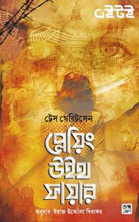 প্লেয়িং উইথ ফায়ার