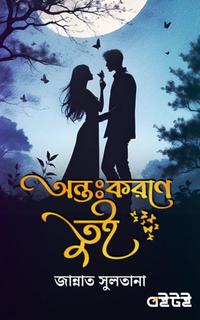 অন্তঃকরণে তুই