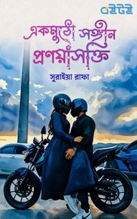 একমুঠো সঙ্গীন প্রণয়াসক্তি