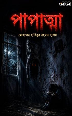 পাপাত্মা