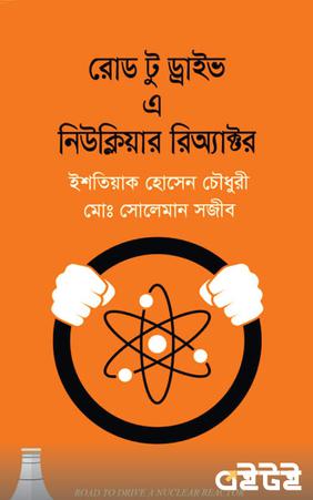 রোড টু ড্রাইভ এ নিউক্লিয়ার রিঅ্যাক্টর