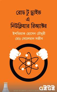 রোড টু ড্রাইভ এ নিউক্লিয়ার রিঅ্যাক্টর