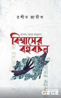 বিশ্বাসের বহুবচন