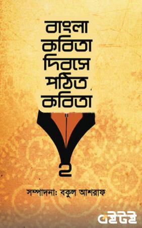 বাংলা কবিতা দিবসে পঠিত কবিতা ২