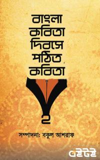 বাংলা কবিতা দিবসে পঠিত কবিতা ২
