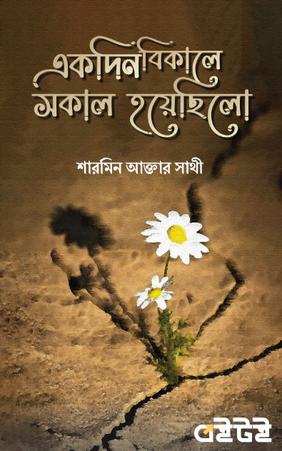 একদিন বিকালে সকাল হয়ে‌ছিলো