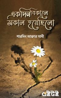 একদিন বিকালে সকাল হয়ে‌ছিলো