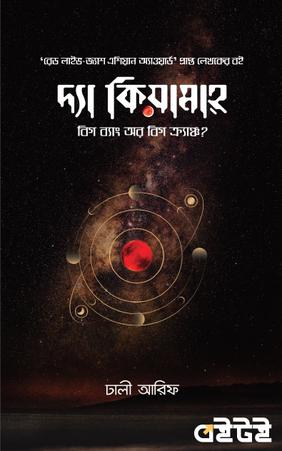 দ্যা কিয়ামাহ: বিগ ব্যাং অর বিগ ক্র্যাঞ্চ?