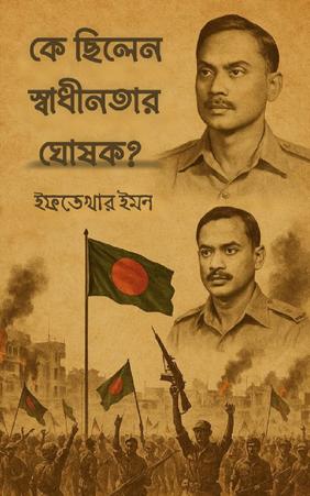 কে ছিলেন স্বাধীনতার ঘোষক?