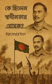 কে ছিলেন স্বাধীনতার ঘোষক?