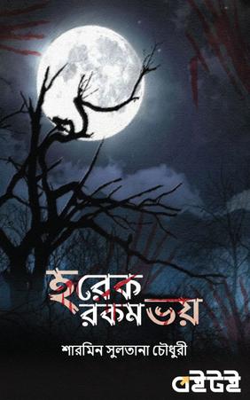 হরেক রকম ভয়