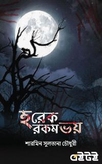 হরেক রকম ভয়