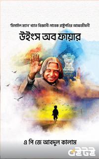 উইংস অব ফায়ার