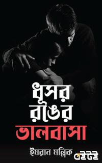 ধূসর রঙের ভালবাসা