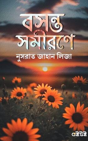 বসন্ত সমীরণে