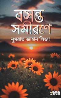 বসন্ত সমীরণে