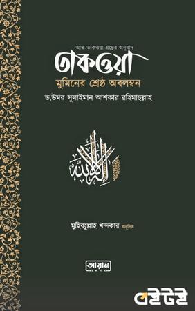 তাকওয়া মুমিনের শ্রেষ্ঠ অবলম্বন
