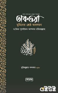 তাকওয়া মুমিনের শ্রেষ্ঠ অবলম্বন