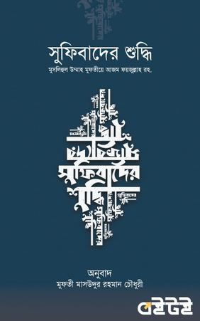 সুফীবাদের শুদ্ধি