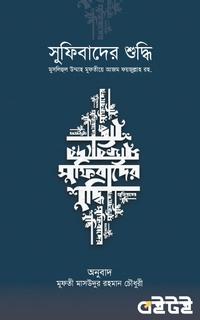 সুফীবাদের শুদ্ধি