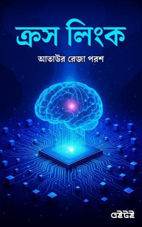 ক্রস লিংক