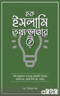 হক ইসলামি তথ্য ভান্ডার ২