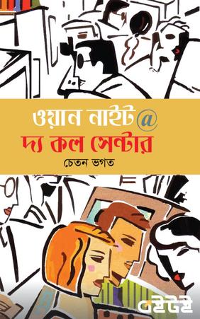 ওয়ান নাইট @ দ্য কল সেন্টার