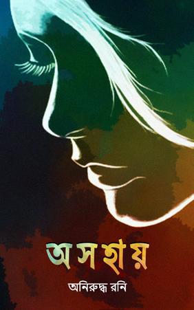 অ স হা য়