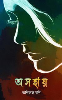 অ স হা য়
