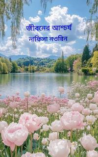 জীবনের আশ্চর্য