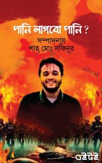 পানি লাগবো পানি?