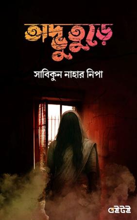 অদ্ভুতুড়ে