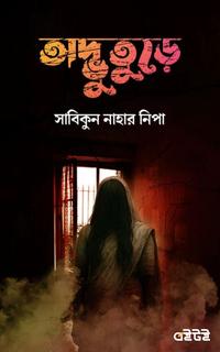 অদ্ভুতুড়ে