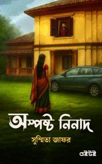 অস্পষ্ট নিনাদ