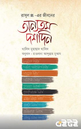 রাসূল সা.-এর জীবনের অন্যতম দশদিন