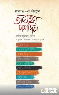 রাসূল সা.-এর জীবনের অন্যতম দশদিন