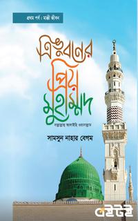 ত্রিভুবনের প্রিয় মুহাম্মদ (সা.) (প্রথম পর্ব : মাক্কি জীবন)