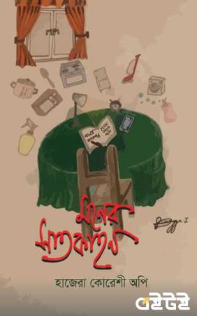 মনের সাতকাহন