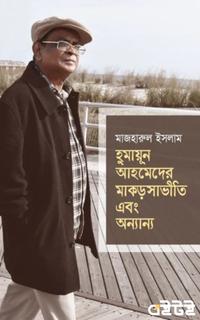 হুমায়ূন আহমেদের মাকড়সাভীতি এবং অন্যান্য