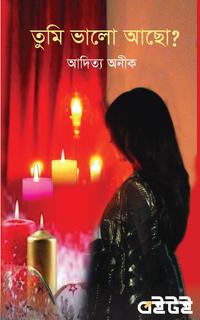 তুমি ভালো আছো?