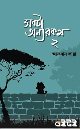 সবটা অন্যরকম ২